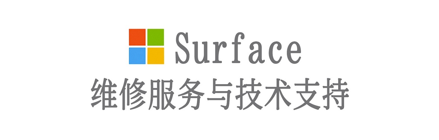 新丰surface产品维修服务中心