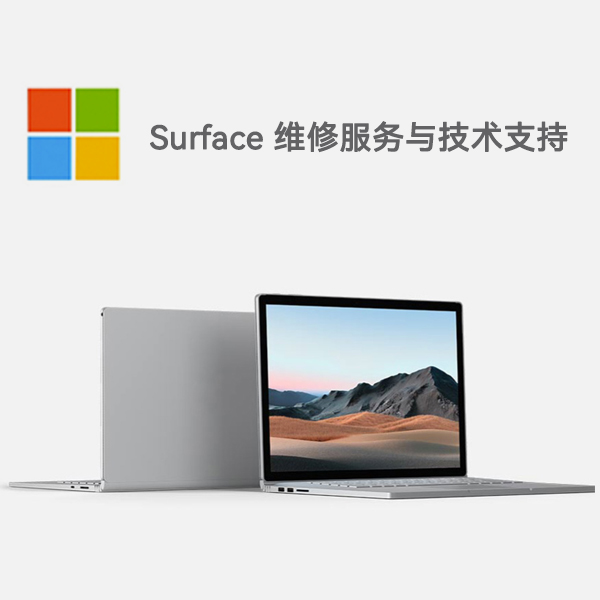 新丰surface产品维修服务电话